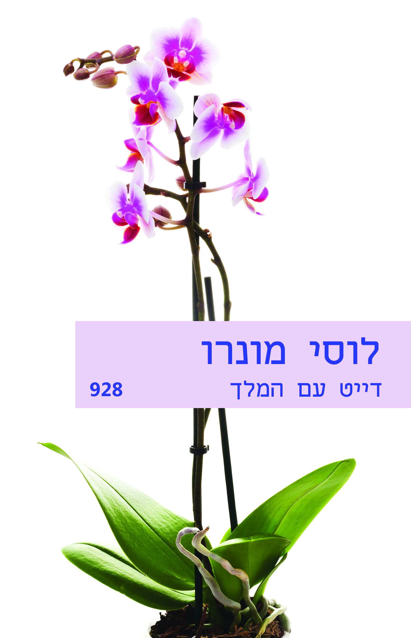 דייט עם המלך (928)